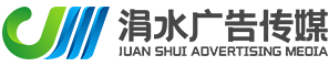 涓水广告传媒