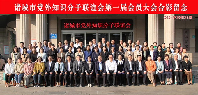 诸城市党外知识分子联谊会